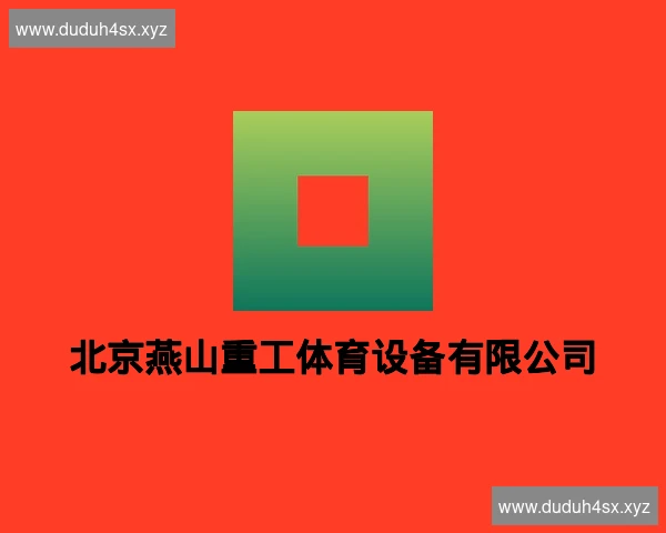 北京燕山重工体育设备有限公司