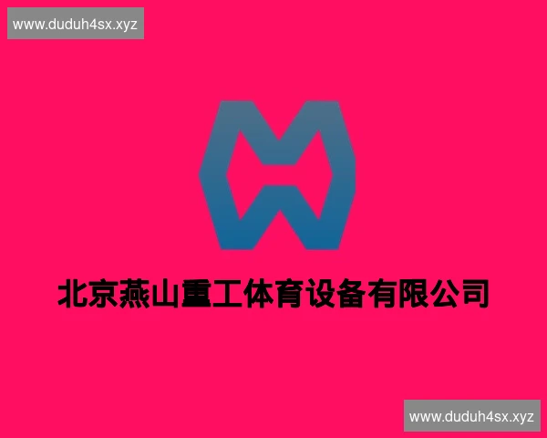 北京燕山重工体育设备有限公司